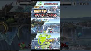 開幕11秒ワンターンキルを魅せるふい選手ヨッシー【チノスマ大会】【スマブラSP】【ChinoSuma】shorts [upl. by Enyrat]