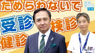 いのち・健康を守るために 「ためらわないで！受診、健診・検診」 [upl. by Eikram]