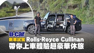 RollsRoyce Cullinan 試駕 目前世上最豪華的休旅車：2188萬元起的客製化大鑽石中文字幕  UCAR 新車試駕 [upl. by Eiramnna]