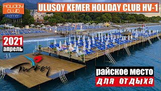 Турция 2021🇹🇷Кемер Ulusoy Kemer Holiday Club HV1 Обзор отеля Райское место для отдыха [upl. by Rodmann]