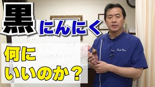 黒にんにく 何が良いのか？ 作用と効能 有機ＪＡＳ認証農園 青森県十和田市で生産｜ふるたクリニック 百合ヶ丘 新百合ヶ丘 神奈川 ドクターふるた [upl. by Anotyad581]