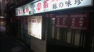 大衆酒場 神奈川県横浜市「豚の味珍」 [upl. by Anaujnas]