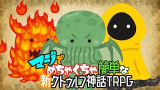 【初心者向け新クトゥルフ講座】マジでめちゃくちゃ簡単な新クトゥルフ神話TRPG【クイックスタートルール】 [upl. by Landis]