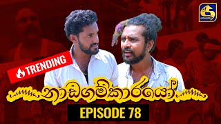 Nadagamkarayo Episode 78 නාඩගම්කාරයෝ  07th MAY 2021 [upl. by Witha]