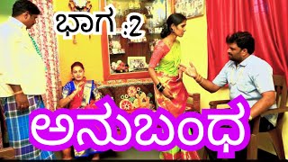 ಅನುಬಂಧ ಭಾಗ 2 Anubanda Baga 2 Jagadedsritti [upl. by Enilhtak]