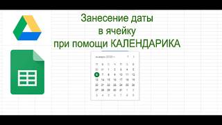 Заполнение ячейки датой с помощью выпадающего календаря в гугл таблице [upl. by Shanna]