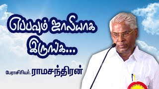 எப்பவும் ஜாலியா இருங்க  ProfRamachandran Motivational speech [upl. by Aniled]