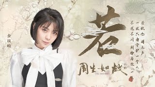 任嘉伦白鹿主演电视剧《周生如故》插曲《若》MV上线 金玟岐辗转唱诉“一生只为守护一个人”的悲伤与祈愿  腾讯音乐TME  2021音乐流行 [upl. by Stock]