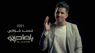 محمد الخولاني  كليب يا صاحبي  Mohammed khawlani ya sa7bebi 2021 [upl. by Adore]