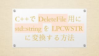 CでDeleteFile用にstdstringをLPCWSTRに変換する方法 [upl. by Macguiness]