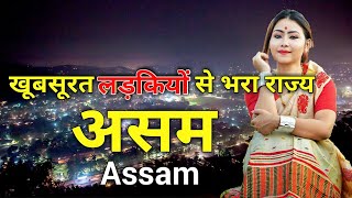 असम के इस विडियो को एक बार जरूर देखिये  Amazing Facts About Assam in Hindi [upl. by Sidwel]