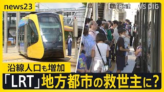 開業1年「宇都宮LRT」開業前の予測上回る利用者に沿線人口も増加…次世代路面電車に地方都市も熱視線 課題は？【news23】｜TBS NEWS DIG [upl. by Avert]