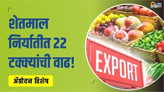 Agri Exports मध्ये झाली 22 Percent नी वाढ  APEDA  ॲग्रोवन [upl. by Aubigny228]