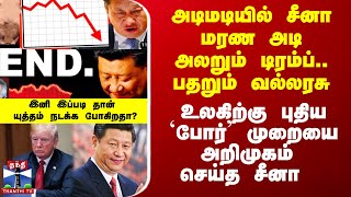 சீனா மரண அடி அலறும் டிரம்ப் பதறும் வல்லரசு  உலகிற்கு புதிய யுத்த’ முறையை அறிமுகம் செய்த சீனா [upl. by Aelahc]