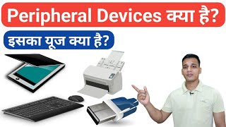 Peripheral Devices क्या होते हैं  What are Peripheral Devices in Computer  Peripheral Devices [upl. by Agon]