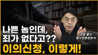 경찰 불송치 이의신청 기소될 수 있는 경우 이의신청서 작성 방법 절차 [upl. by Elburt]