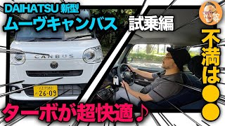 【ダイハツ 新型ムーヴ キャンバス “Gターボ”（走行編）】噂どおりの快適ターボ！だけど…不満もあります [upl. by Gosney]