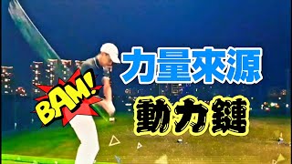 揮桿力量來源高爾夫球教學Louis Golf Academy [upl. by Hcra490]