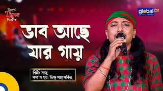 Vab Ache Jar Gay  ভাব আছে যার গায়  Bangla Song  Saju  Global Folk [upl. by Chyou831]