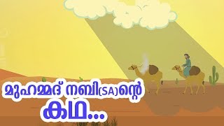 മുഹമ്മദ് നബി SA ജീവചരിത്രം 1 Quran Stories Malayalam  Prophet Story Malayalam  Use of education [upl. by Dnama]