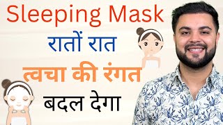 Night Sleeping Mask रातों रात त्वचा की रंगत बदल देगा Overnight Glowing Skin Winter Skincare [upl. by Semyaj]