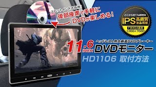 116インチDVDプレーヤー搭載ヘッドレストモニター【HD1106】取り付け方法 [upl. by Ettenyar]