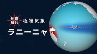 世界で「極端気象」頻発 酷暑を招いたラニーニャとは【日経動画解説】 [upl. by Codel]