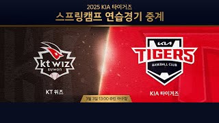 Live KIA 타이거즈 스프링캠프 연습경기｜3월 3일 ｜ vs kt 위즈 [upl. by Seavir]