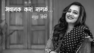 अचानक कसं सगळं  Marathi Kavita  Spruha Joshi Poems [upl. by Hultgren]