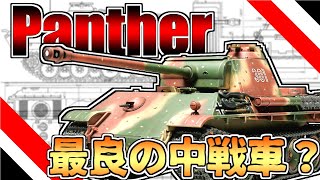 【ゆっくり解説】最良の中戦車？ドイツ装甲師団の質的主力「Ⅴ号戦車パンター」 [upl. by Rayna317]