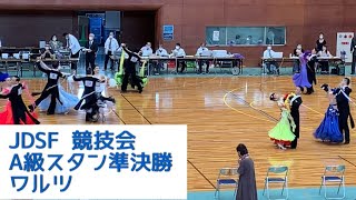 JDSF競技会スタンダードA級ワルツ、 社交ダンス、準決勝 [upl. by Etnoid185]