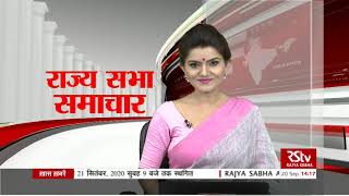 राज्य सभा समाचार  20 September 2020 215 pm [upl. by Fabrin]