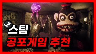 진짜 무서운 스팀 공포 게임 추천 10가지 [upl. by Ociram]