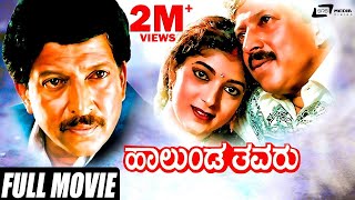 Halunda Thavaru  ಹಾಲುಂಡ ತವರು  Kannada Full Movie  Vishnuvardhan Movies  Sithara  Family Movie [upl. by Akirdnwahs]