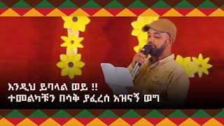 እንዲህ ይባላል ወይ ተመልካቹን በሳቅያፈረሰ አዝናኝ ወግ  በኃይሉ ገ እግዚአብሔር  ጦቢያ ArtsTvWorld [upl. by Aihsenrad]