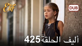 أليف الحلقة 425  دوبلاج عربي [upl. by Benedic213]