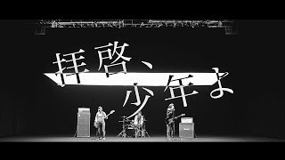 Hump Back  「拝啓、少年よ」Music Video [upl. by Ludly]