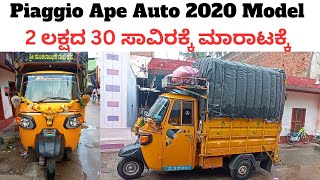 Piaggio Ape Auto 2020 Model  ಮಾರಾಟಕ್ಕೆ ಇದೆ Ph ☎️ 63660 35122  ಅಪೇ ಆಟೋ ಸೇಕೆಂಡ್ [upl. by Persas884]