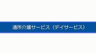 【ニチイ学館】通所介護サービス [upl. by Dina634]