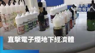 直擊電子煙源頭 揭密菸商地下經濟體｜鏡新聞調查報告 鏡新聞 [upl. by Svensen794]