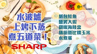 水波爐料理食譜｜上烤下蒸一次出爐五道菜？！只要 25分鐘四菜上桌 乖乖在家吃好料 [upl. by Retloc]