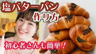 【簡単パンレシピ】手ごねで作る「塩バターパン」作り方！【初心者でもプロの味】 [upl. by Surad795]