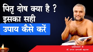 Pitra dosh kya hai  ishka sahi upaye kese kare [upl. by Nibor]