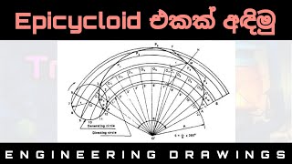 How to draw a Epicycloid in Sinhala [upl. by Mlehliw334]