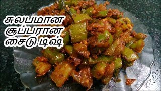 சாம்பார் ரசம் சாதத்துக்கு அருமையான சைடு டிஷ்  side dish  kudaimilagai poriyal [upl. by Ahsieki619]