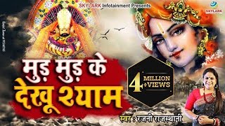 मुड़ मुड़ के देखू श्याम  Rajni Rajasthani  Khatu Shyam Bhajan 2022  Mud Mud Ke Dekhu Shyam [upl. by Assilrac]