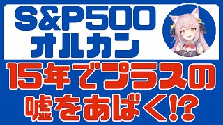 【SampP500、オルカン】10万回のシミュレーション長期投資をしてもマイナスになる可能性はゼロではない【インデックス投資】 [upl. by Aicre625]