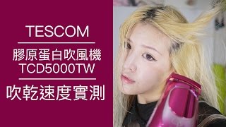 「波痞的髮型教室」TESCOM膠原蛋白吹風機吹乾速度實測TCD5000TW白金奈米膠原蛋白 [upl. by Yrrac]