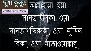 দোয়া কুনুত আরবী বাংলা উচ্চারন  dua qunoot learn  Bangla Message [upl. by Rachelle583]