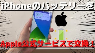 【バッテリー交換】アップル公式交換サービスを利用してiPhoneのバッテリーを交換する方法を解説【iPhone】 [upl. by Baerman]